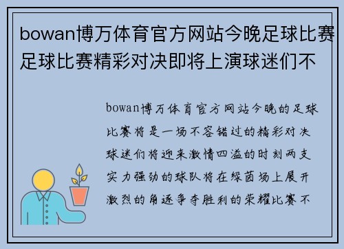 bowan博万体育官方网站今晚足球比赛足球比赛精彩对决即将上演球迷们不容错过的激情时刻