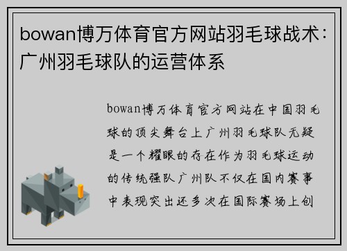 bowan博万体育官方网站羽毛球战术：广州羽毛球队的运营体系