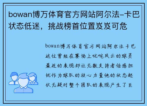 bowan博万体育官方网站阿尔法-卡巴状态低迷，挑战榜首位置岌岌可危