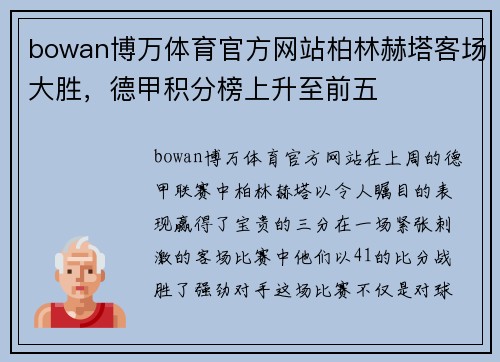 bowan博万体育官方网站柏林赫塔客场大胜，德甲积分榜上升至前五