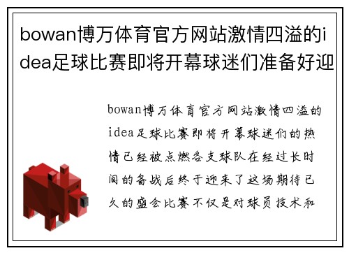 bowan博万体育官方网站激情四溢的idea足球比赛即将开幕球迷们准备好迎接精彩对决吧