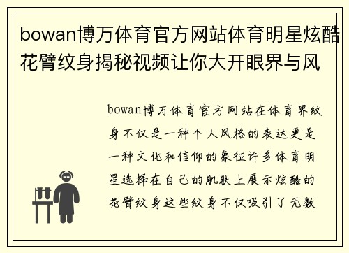 bowan博万体育官方网站体育明星炫酷花臂纹身揭秘视频让你大开眼界与风格探索