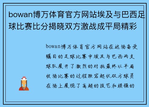 bowan博万体育官方网站埃及与巴西足球比赛比分揭晓双方激战成平局精彩纷呈