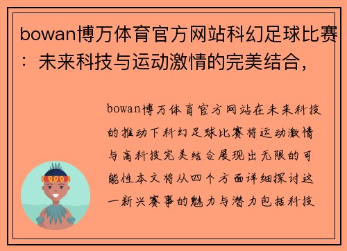 bowan博万体育官方网站科幻足球比赛：未来科技与运动激情的完美结合，探索无限可能性