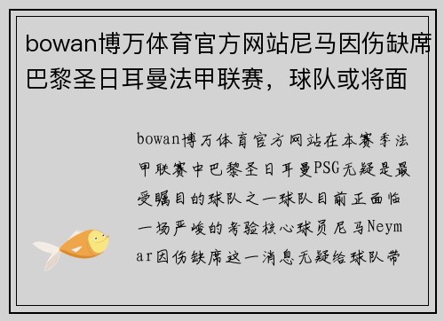 bowan博万体育官方网站尼马因伤缺席巴黎圣日耳曼法甲联赛，球队或将面临挑战