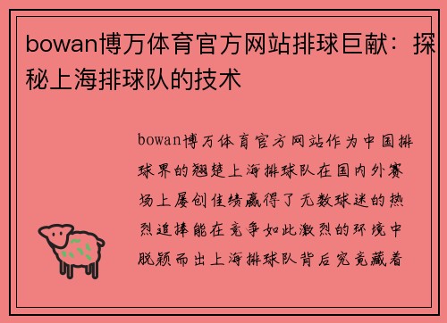 bowan博万体育官方网站排球巨献：探秘上海排球队的技术