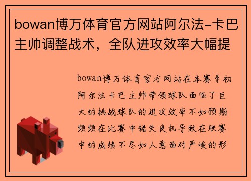 bowan博万体育官方网站阿尔法-卡巴主帅调整战术，全队进攻效率大幅提升