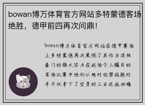 bowan博万体育官方网站多特蒙德客场绝胜，德甲前四再次问鼎！