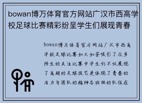 bowan博万体育官方网站广汉市西高学校足球比赛精彩纷呈学生们展现青春风采与团队精神