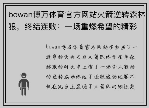 bowan博万体育官方网站火箭逆转森林狼，终结连败：一场重燃希望的精彩对决