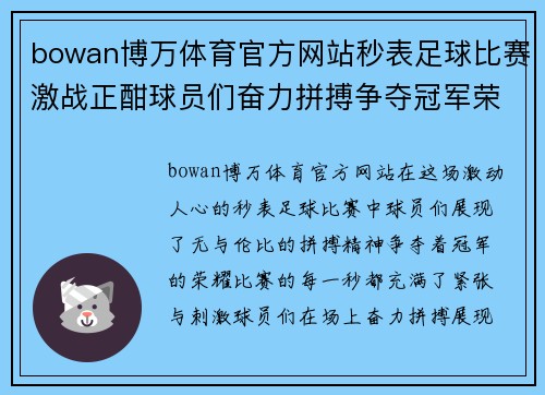 bowan博万体育官方网站秒表足球比赛激战正酣球员们奋力拼搏争夺冠军荣耀