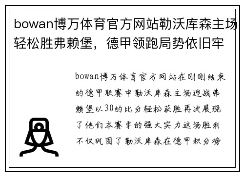 bowan博万体育官方网站勒沃库森主场轻松胜弗赖堡，德甲领跑局势依旧牢靠