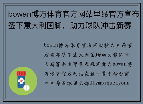 bowan博万体育官方网站里昂官方宣布签下意大利国脚，助力球队冲击新赛季法甲争冠冠军舞台