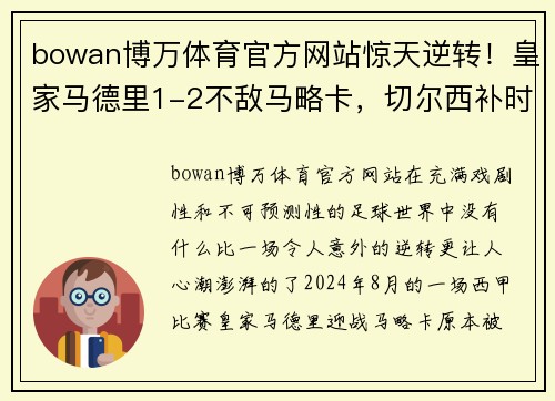 bowan博万体育官方网站惊天逆转！皇家马德里1-2不敌马略卡，切尔西补时绝杀惊艳全场