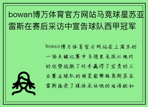 bowan博万体育官方网站马竞球星苏亚雷斯在赛后采访中宣告球队西甲冠军目标