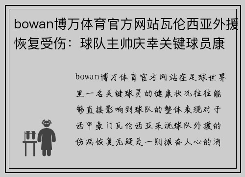 bowan博万体育官方网站瓦伦西亚外援恢复受伤：球队主帅庆幸关键球员康复可为球队增光