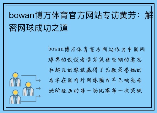 bowan博万体育官方网站专访黄芳：解密网球成功之道