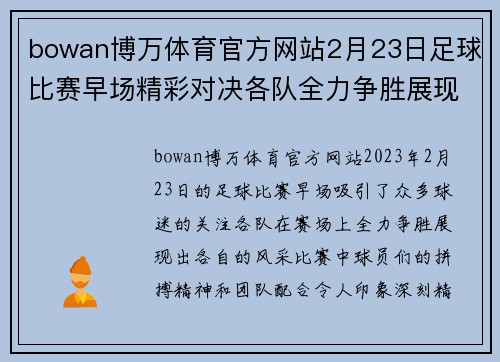 bowan博万体育官方网站2月23日足球比赛早场精彩对决各队全力争胜展现风采