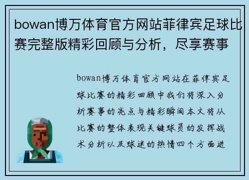 bowan博万体育官方网站菲律宾足球比赛完整版精彩回顾与分析，尽享赛事亮点与精彩瞬间