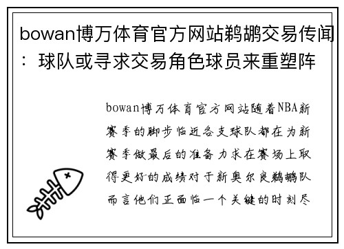bowan博万体育官方网站鹈鹕交易传闻：球队或寻求交易角色球员来重塑阵容