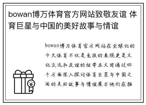 bowan博万体育官方网站致敬友谊 体育巨星与中国的美好故事与情谊