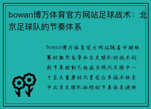 bowan博万体育官方网站足球战术：北京足球队的节奏体系
