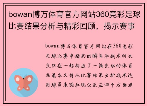 bowan博万体育官方网站360竞彩足球比赛结果分析与精彩回顾，揭示赛事背后的精彩瞬间与战术对决