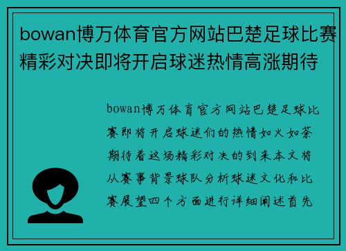 bowan博万体育官方网站巴楚足球比赛精彩对决即将开启球迷热情高涨期待胜利时刻