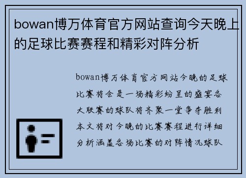 bowan博万体育官方网站查询今天晚上的足球比赛赛程和精彩对阵分析