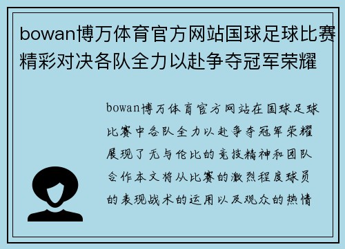 bowan博万体育官方网站国球足球比赛精彩对决各队全力以赴争夺冠军荣耀
