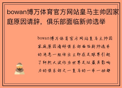 bowan博万体育官方网站皇马主帅因家庭原因请辞，俱乐部面临新帅选举