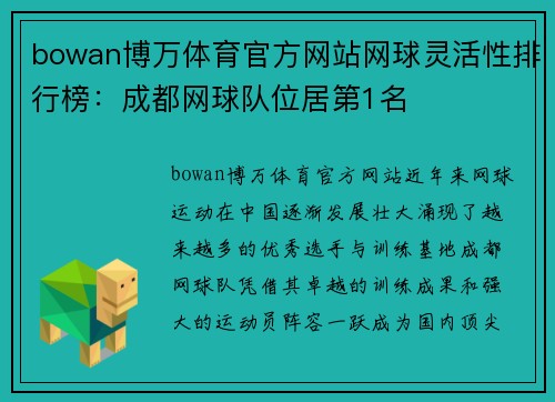 bowan博万体育官方网站网球灵活性排行榜：成都网球队位居第1名