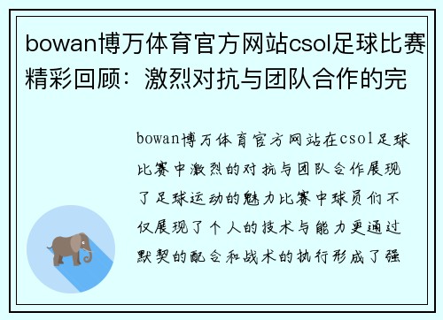 bowan博万体育官方网站csol足球比赛精彩回顾：激烈对抗与团队合作的完美结合