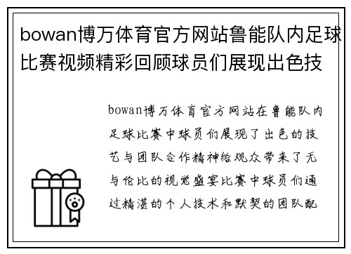 bowan博万体育官方网站鲁能队内足球比赛视频精彩回顾球员们展现出色技艺与团队合作精神