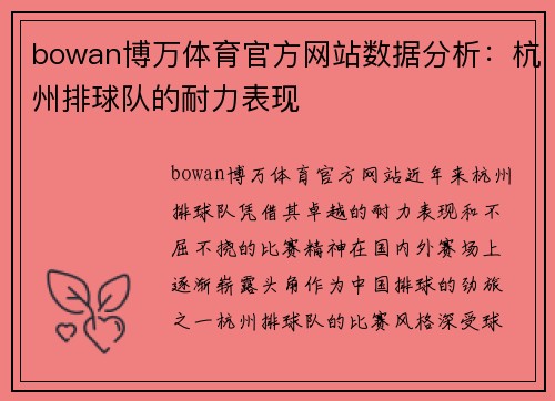 bowan博万体育官方网站数据分析：杭州排球队的耐力表现