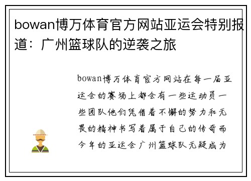 bowan博万体育官方网站亚运会特别报道：广州篮球队的逆袭之旅