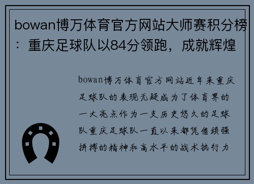 bowan博万体育官方网站大师赛积分榜：重庆足球队以84分领跑，成就辉煌新篇章
