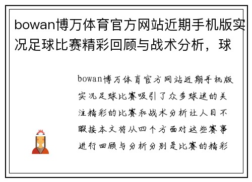 bowan博万体育官方网站近期手机版实况足球比赛精彩回顾与战术分析，球迷不容错过的赛事盛宴