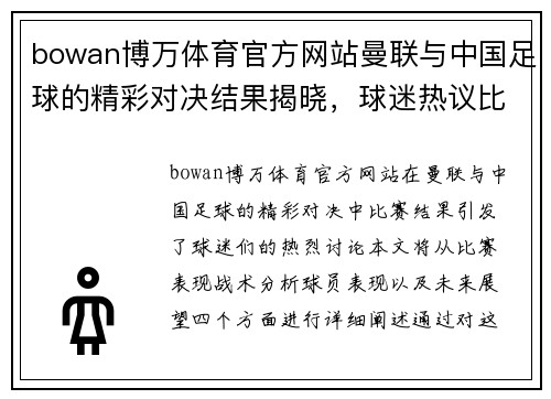 bowan博万体育官方网站曼联与中国足球的精彩对决结果揭晓，球迷热议比赛表现与未来展望