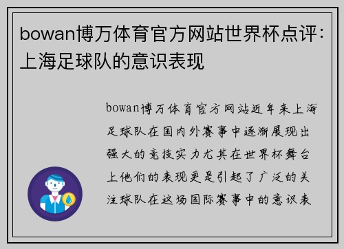 bowan博万体育官方网站世界杯点评：上海足球队的意识表现
