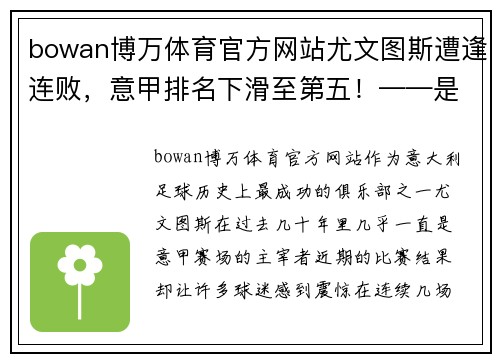 bowan博万体育官方网站尤文图斯遭逢连败，意甲排名下滑至第五！——是危机还是转机？