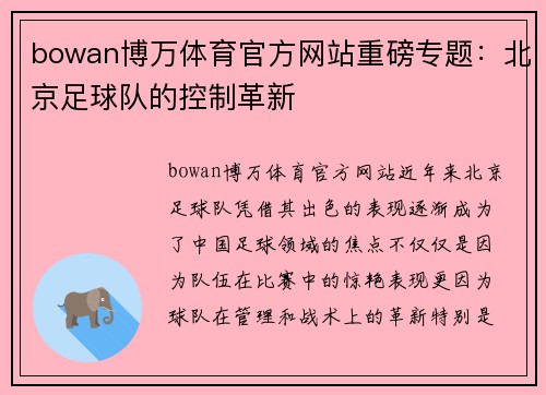 bowan博万体育官方网站重磅专题：北京足球队的控制革新
