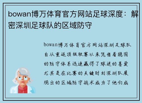 bowan博万体育官方网站足球深度：解密深圳足球队的区域防守