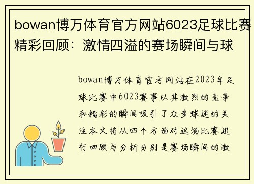bowan博万体育官方网站6023足球比赛精彩回顾：激情四溢的赛场瞬间与球员表现分析