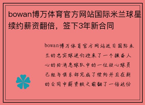 bowan博万体育官方网站国际米兰球星续约薪资翻倍，签下3年新合同