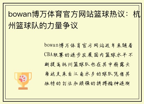 bowan博万体育官方网站篮球热议：杭州篮球队的力量争议