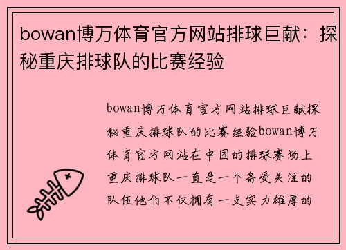 bowan博万体育官方网站排球巨献：探秘重庆排球队的比赛经验