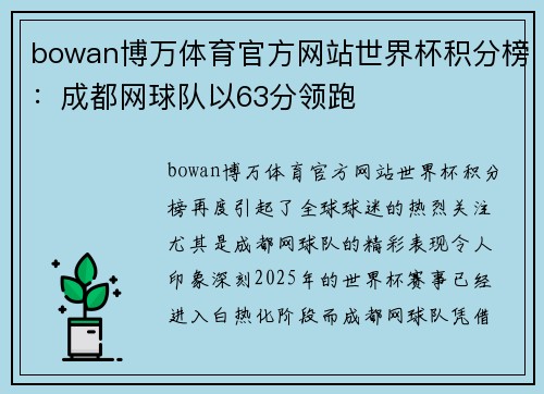 bowan博万体育官方网站世界杯积分榜：成都网球队以63分领跑