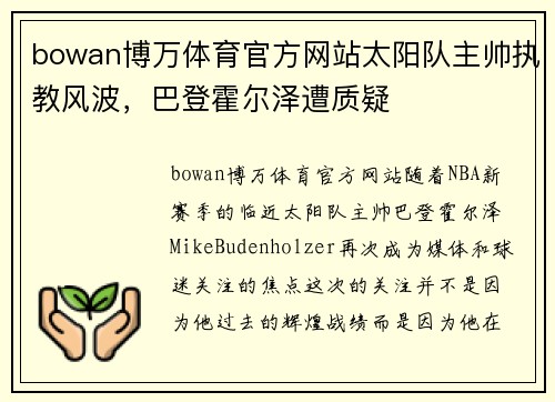 bowan博万体育官方网站太阳队主帅执教风波，巴登霍尔泽遭质疑