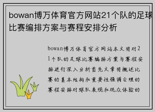 bowan博万体育官方网站21个队的足球比赛编排方案与赛程安排分析